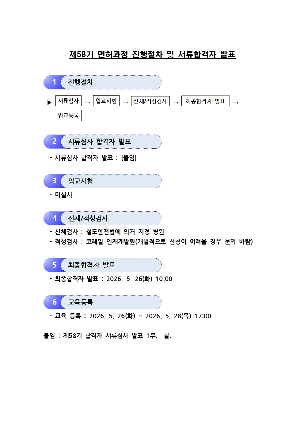제 58기 진행절차 및 서류 합격자 발표001