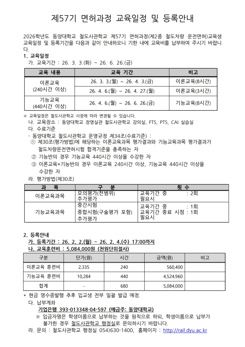 철도사관학교 면허과정 제57기 교육일정 및 등록안내_1
