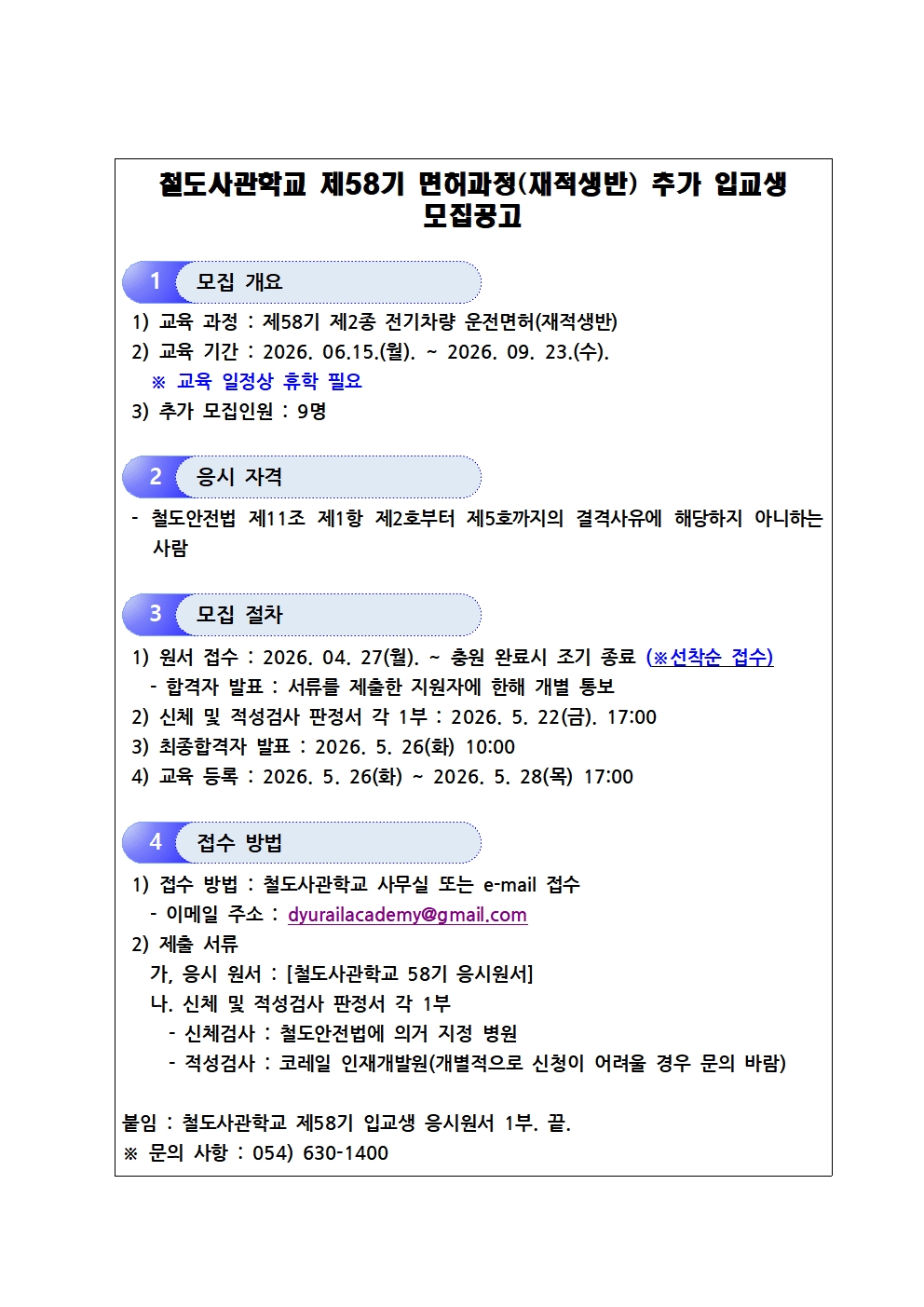 철도사관학교 제58기 면허과정 추가 모집공고001