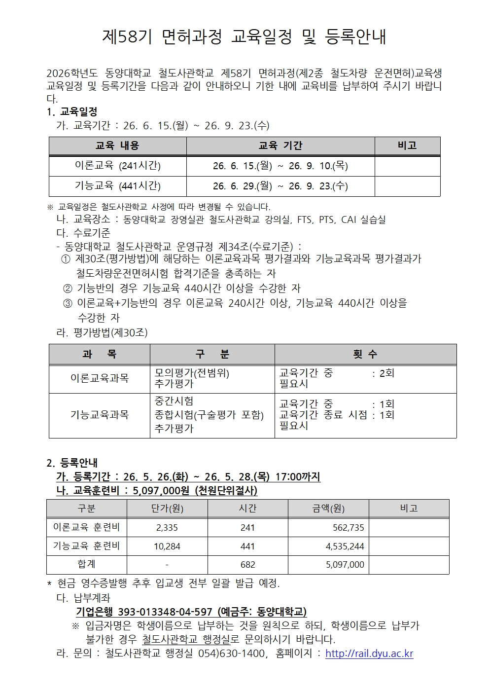 철도사관학교 면허과정 제58기 교육일정 및 등록안내002