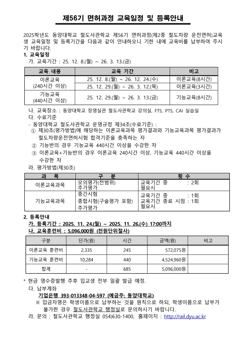 철도사관학교 면허과정 제56기 교육일정 및 등록안내_1